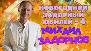 Михаил Задорнов - Новогодний задорный юбилей. Часть 4 (Концерт 2014) | Михаил Задорнов лучшее