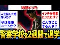 警察学校を2週間で退学したけど質問ある?【2ch面白いスレ】【ゆっくり解説】