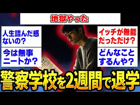 警察学校を2週間で退学したけど質問ある？【2ch面白いスレ】【ゆっくり解説】
