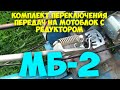 Комплект переключения передач на мотоблок с редуктором МБ-2