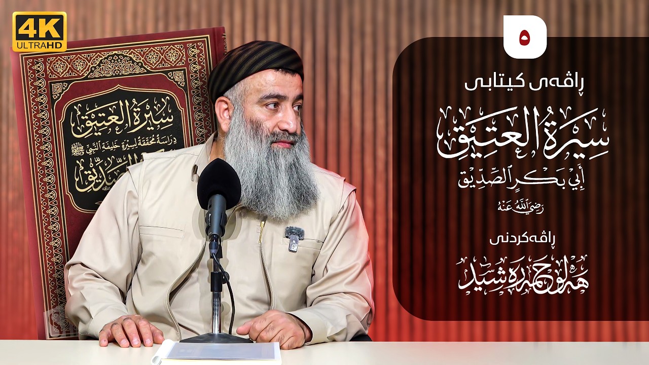 ژیاننامەی ابو بکر(سيرة العتيق) رضي الله عنه- ٥ - مامۆستا هەڵۆ حمە ڕەشید