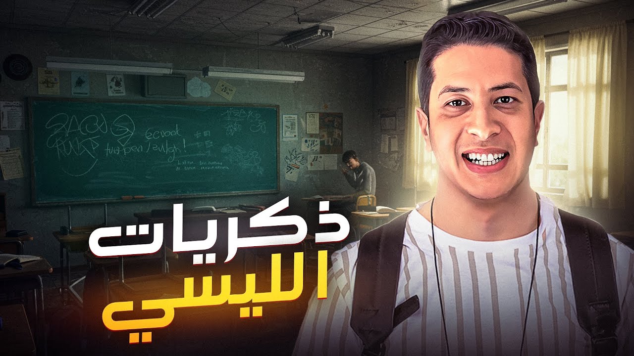 قصص الحب ايام الليسي