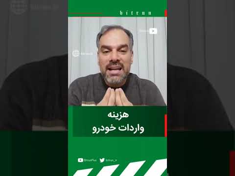 هزینه واردات خودرو