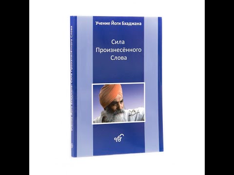 Чтение книги Йоги Бхаджана, Сила произнесенного слова. Часть 1.