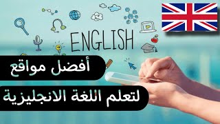 استمتع بتطوير مهاراتك في اللغة الإنجليزية مع هذه المواقع المميزة ??