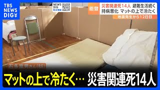 避難所生活続き、持病悪化　マットの上で冷たく…災害関連死14人【能登半島地震】｜TBS NEWS DIG