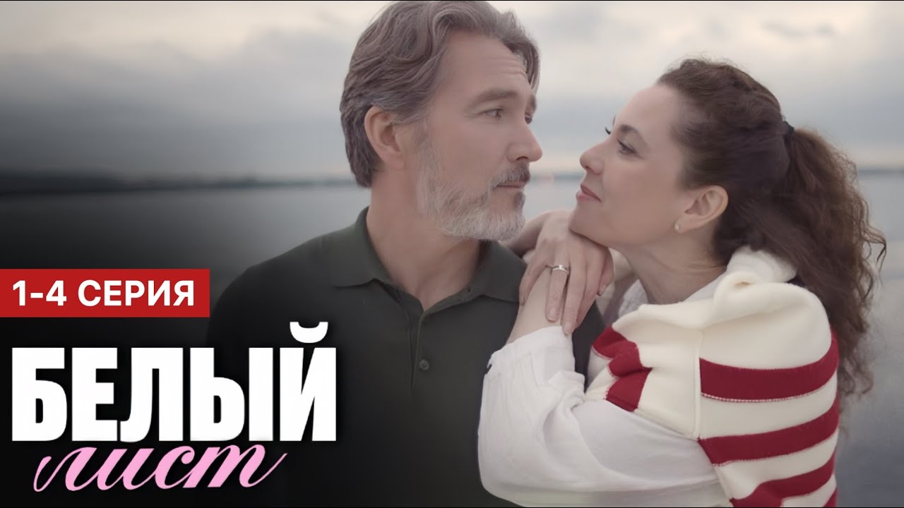 Белый лист 1 2 3 4 (2025) содержание все серии | Мелодрама | Анонс Краткий обзор!