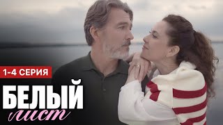 Белый лист 1 2 3 4 (2025) содержание все серии | Мелодрама | Анонс Краткий обзор!