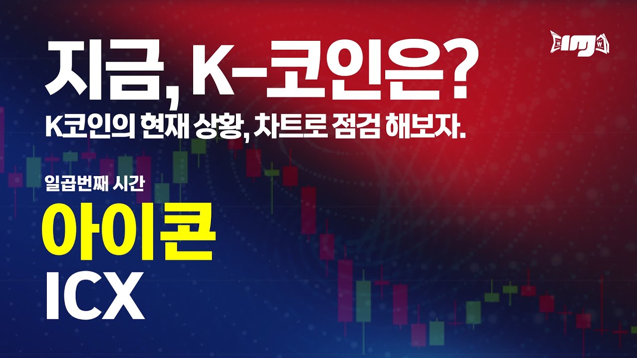지금, K코인은?일곱번째,아이콘코인(ICX)/K코인의 현재 상황을 차트로 점검해보자-아이콘,아이콘코인,김치코인,비트코인,이더리움,암호화폐  - YouTube