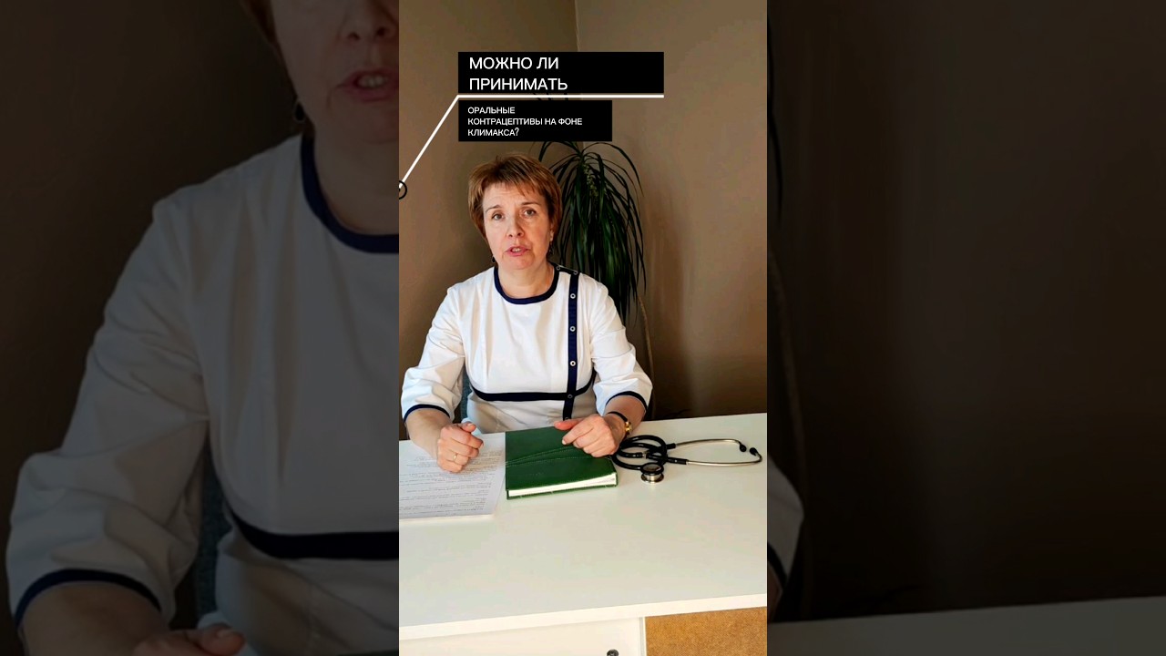 Можно ли принимать оральные контрацептивы на фоне климакса?🍐Подпишись и знай больше🫛 #контрацептивы