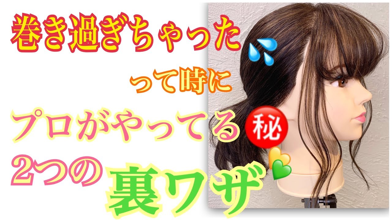 裏ワザ コテで巻き過ぎた って時にカールをいい感じに緩める2つの方法 Salontube 渡邊義明 Hair Styling Hair Arrangement 头发 헤어 Youtube