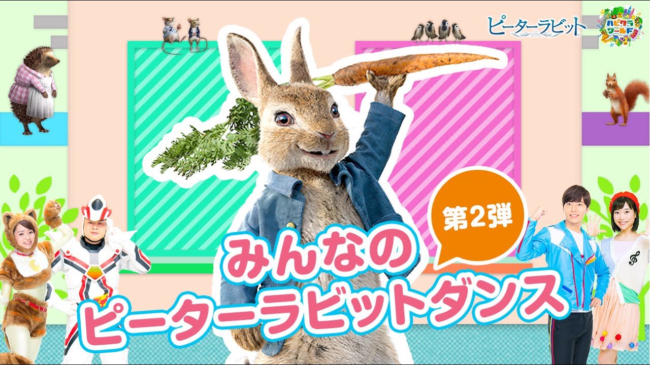 第2弾発表！】みんなのピーターラビットダンス♪ - YouTube