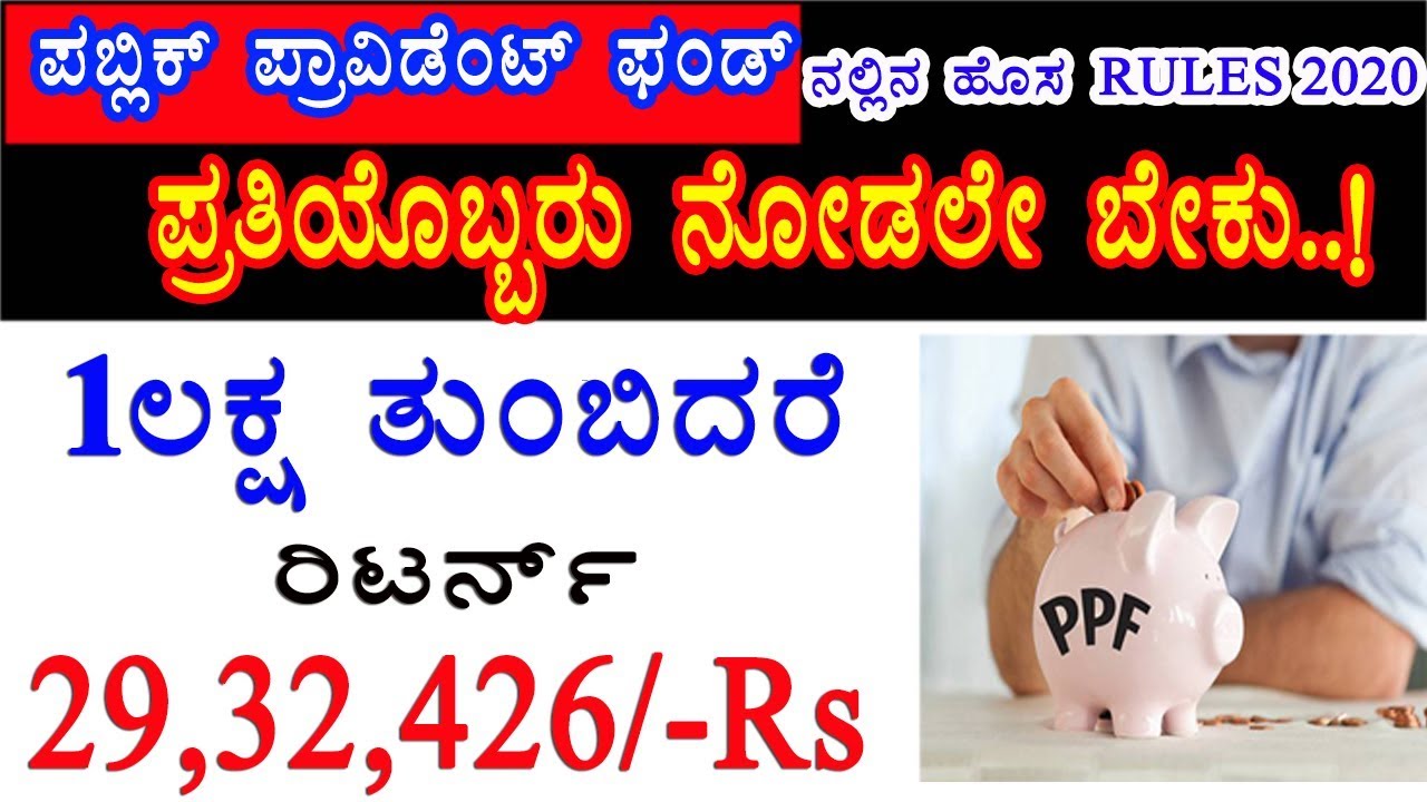 Public Provident Fund 2020 new update and new rules|| PPF  New rules in kannada|| best saving scheme