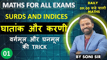 SURDS AND INDICES || घातांक एवं करणी || PART - 1 || FOR ALL EXAMS #UPTET #SUPER_TET || BY SONI SIR