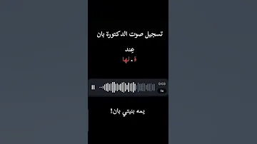 الدكتورة بان زياد طارق بان بان زياد طارق Tiktok قضية رأي عام Shorts اكسبلور وزاري 