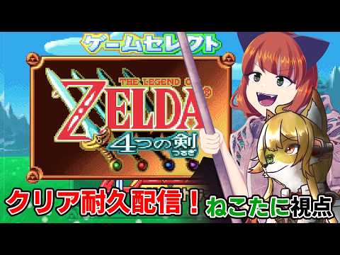 #ゼルダの伝説４つの剣  みこみこと分裂して世界を救う！クリア耐久配信～！【#vtuber 】ねこたに視点　※ネタバレ要素あり視聴に注意