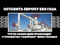 Оставить Европу без газа. Что на самом деле происходит с транзитом "Газпрома" через Украину