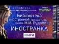 Иностранка. Как библиотека иностранной литературы им. М.И. Рудомино стала местом силы?