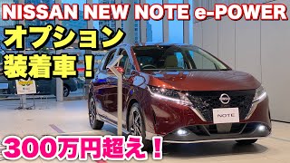 ニッサン 新型 ノート e-POWER X オプションてんこ盛り車両 実車見てきたよ☆300万円オーバーだとこうなる！NISSAN NEW NOTE e-POWER inside&outside