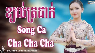 ខ្យល់ត្រជាក់ Song Ca - Nhạc Khmer Cha Cha Cha, Nhạc Khmer Chọn Lọc 2023 | Khmer Chill