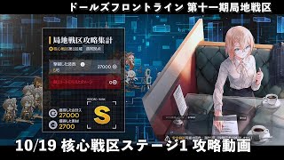 【ドルフロ】 10/19 核心戦区ステージ1 攻略動画 #ドルフロ #局地戦区