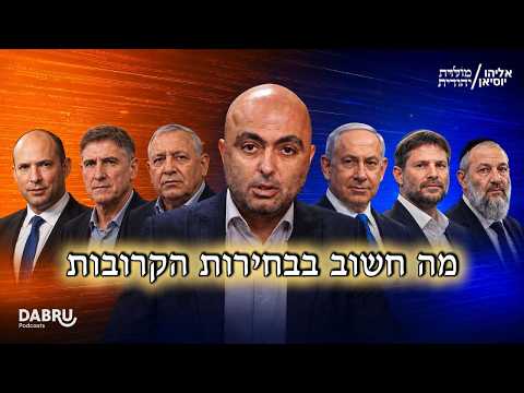 מה חשוב שתדעו לגבי הבחירות הקרובות?