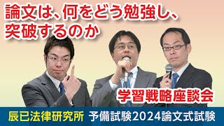 再収録版】2024予備試験スタンダード論文答練ガイダンス「2024