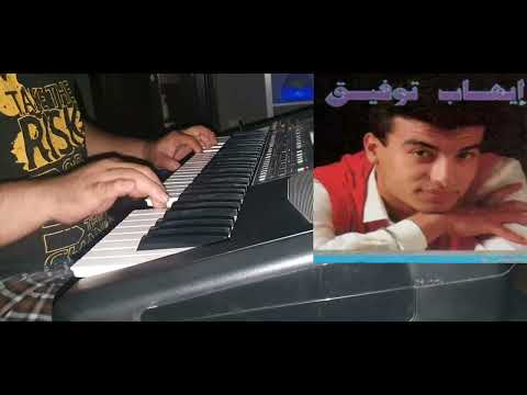 إيهاب توفيق هدى القمر عزف اورج