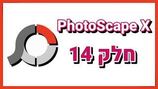 תוכנת PhotoScape X - חלק 14 (הדפסת תמונות)