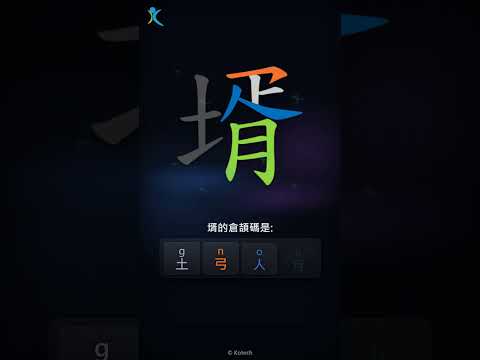 「壻」字點打？「壻」的倉頡碼教學｜五色倉頡/速成字典