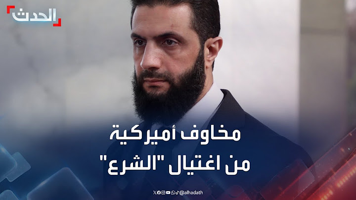 مخاوف أميركية من اغتيال الرئيس السوري أحمد الشرع