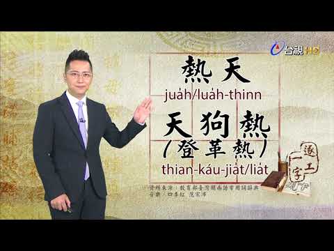 台視台語新聞逐工一字 介紹「熱」（jua̍h/lua̍h、jia̍t/lia̍t）