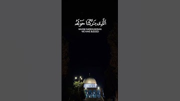 🌑 سورة الإسراء : الأية ١ 🌑 #quran #اجر_لي_ولك #القرآن_الكريم #سورة_الإسراء #فلسطين_حرة #القدس #غزة