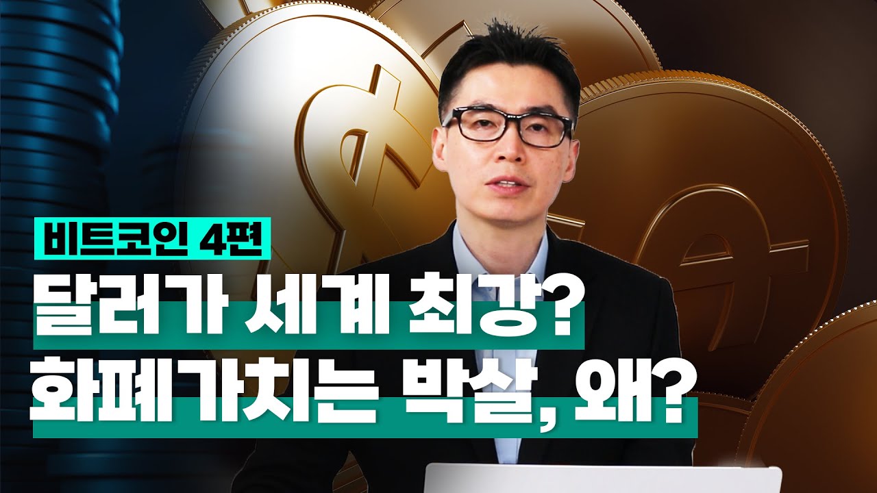 영상] 비트코인④ 달러가 세계 최강? 화폐 가치는 박살…대안은 비트코인 - 뉴스핌