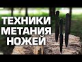 Техники метания ножей / гр. &quot;Солдаты Фортуны&quot;