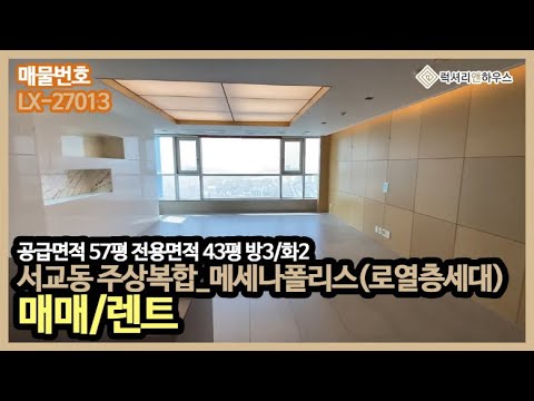   서교동 메세나폴리스 공급 57평 전용 43평 방 3 화 2 고층 로얄층 금액 사이트 참조