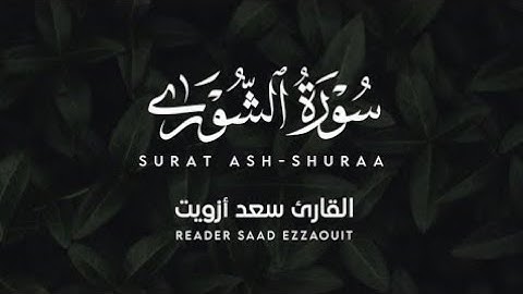 أكثر تلاوة خاشعة وهادئة - ما تيسر من سورة الشورى للقارئ سعد أزويت _ Surah Ash Shura - Saad Ezzaouit