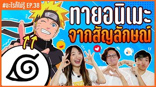 แข่งทายสัญลักษณ์ในโลกอนิเมะ! จำกันได้มั้ย!? #อะไรก็ไม่รู้ EP.38