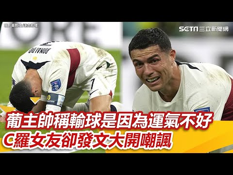 卡達世足／葡主帥稱輸球是因為運氣不好　C羅女友卻發文大開嘲諷｜娛樂星世界