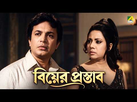 বিয়ের প্রস্তাব | Rodon Bhara Basanta | Bengali Movie Scene | Uttam Kumar