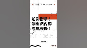 用幻影替身模擬衝擊感，讓重點內容震撼登場！#ppt #powerpoint #tutorial #ppt教學 #簡報 #簡報教學