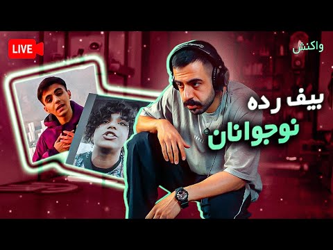 Piyade VS Ashna (Reaction) / پیاده یا آشنا؟