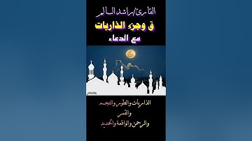 إصدار لسورة ق وجزء الذاريات مع الدعاء  للقارئ راشد بن مبارك السالم لعام ١٤٤٠هـ