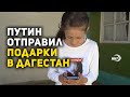 Двум школьникам из Дагестана вручили подарки от Владимира Путина