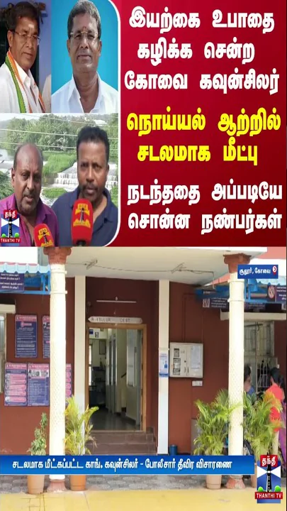 இயற்கை உபாதை கழிக்க சென்ற கோவை கவுன்சிலர்.. நொய்யல் ஆற்றில் சடலமாக மீட்பு