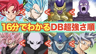 新たな強戦士の出現！？16分でわかるドラゴンボール超強さ順！