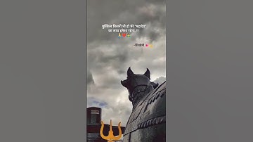 भोले..सिर्फ तू मेरा 💝 Mahakal Short Status | Mahadev Status #bholenath