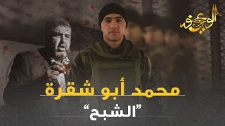 الوعي نور - الشبح محمد أبو شقرة