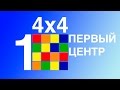 Учимся собирать кубик 4х4. Первый центр