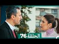 السد الحلقة ال 76 Arabic Dubbed 
